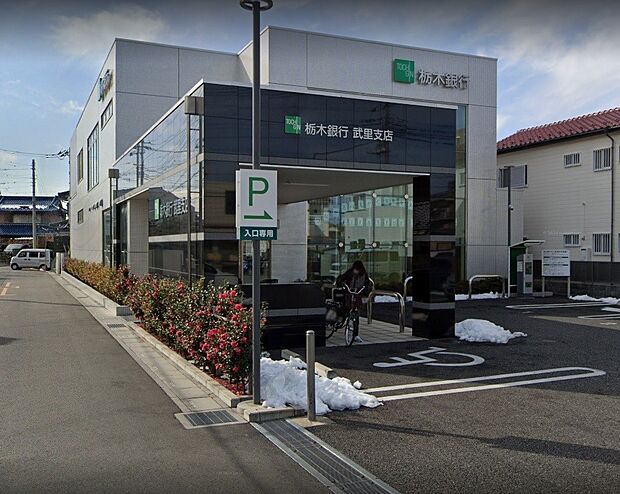 周辺環境-銀行(1500m)栃木銀行 武里支店