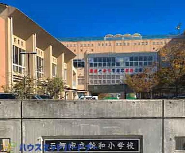 周辺環境-小学校(900m)三郷市立新和小学校