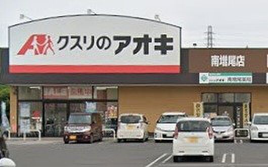 周辺環境-ドラッグストア(993m)クスリのアオキ 南増尾店