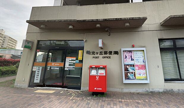 周辺環境-郵便局(400m)柏光ヶ丘郵便局