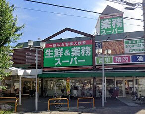 周辺環境-スーパー(1500m)生鮮＆業務スーパー江戸川台店