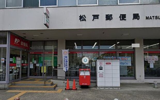 周辺環境-郵便局(1300m)松戸郵便局