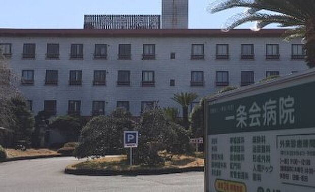周辺環境-病院(1600m)一条会病院