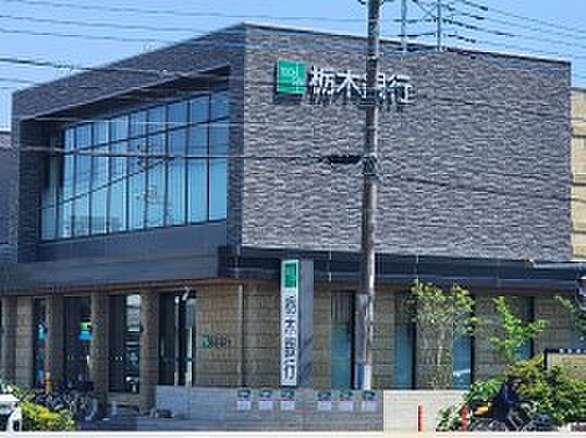 周辺環境-銀行(150m)栃木銀行 せんげん台支店