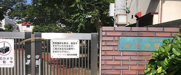 周辺環境-幼稚園・保育園(300m)南柏幼稚園