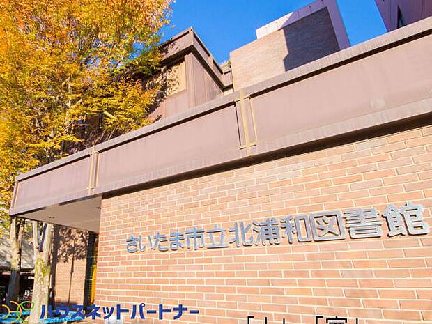 周辺環境-図書館(2600m)北浦和図書館