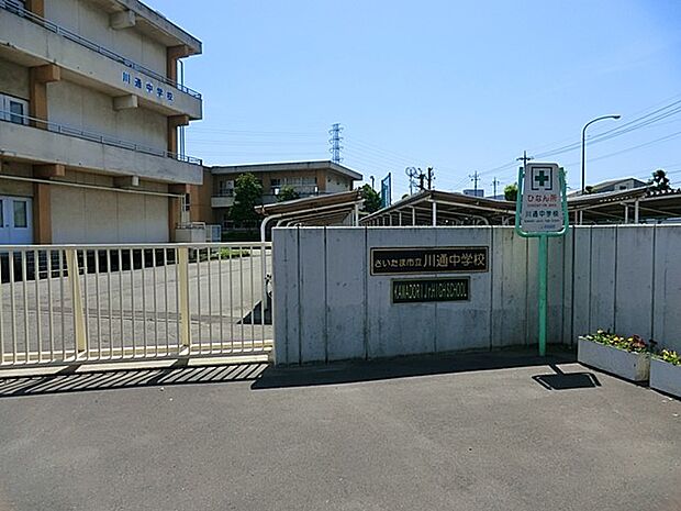 周辺環境-中学校(2350m)さいたま市立川通中学校