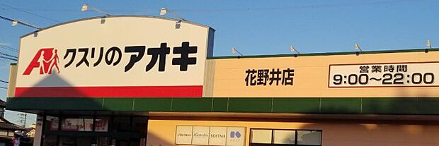 周辺環境-ドラッグストア(400m)クスリのアオキ花野井店
