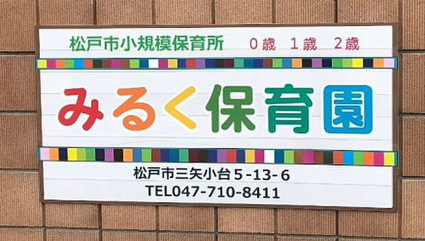周辺環境-幼稚園・保育園(600m)みるく保育園