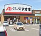 周辺：周辺環境-ドラッグストア(450m)クスリのアオキ 大山台店
