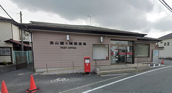 周辺環境-郵便局(1100m)流山鰭ヶ崎郵便局