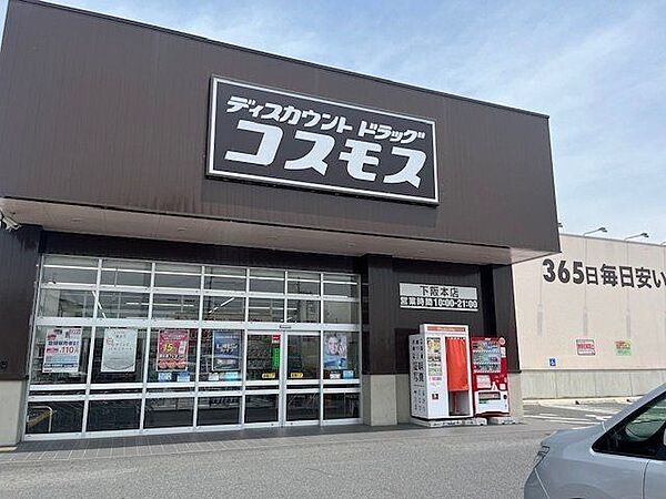ドラッグコスモス下坂本店 580m