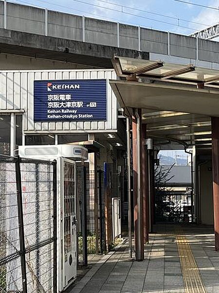 京阪電車大津京駅 300m
