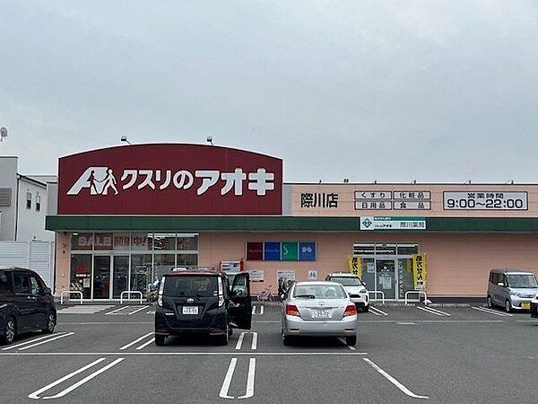 クスリのアオキ 際川店 890m