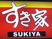 すき家伊勢崎連取店 301m