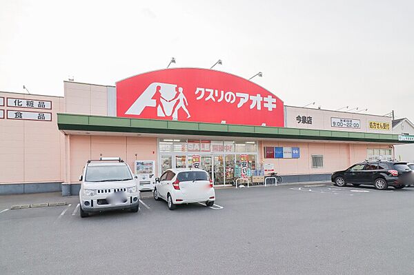 画像12:クスリのアオキ 今泉店 304m