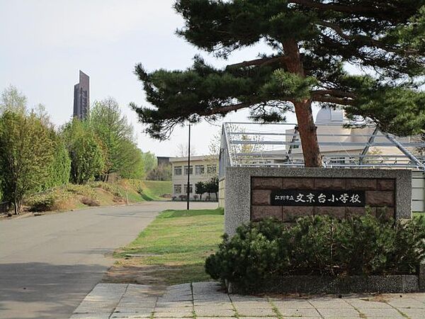 江別市立文京台小学校 【周辺施設】文京台小学校まで徒歩約13分です。（約1000ｍ）