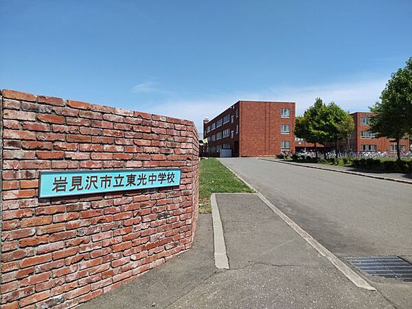 岩見沢市立東光中学校まで約810ｍ（徒歩約11分）