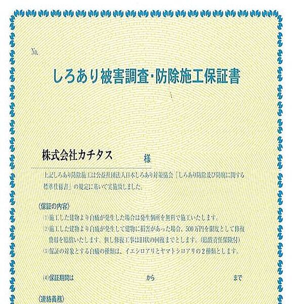 シロアリ防除には5年間の保証付き（施工日から。 施工箇所のみ施工会社による保証）。
