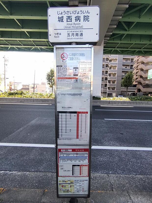 【バス停】「城西病院」停留所まで100m（徒歩約2分）。こちらのバス停から約15分で名古屋駅へ、約20分で金山駅にも行くことができます。