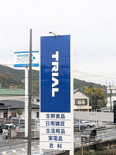 【スーパー】TRIAL東岡山店まで約3800ｍ（車で約8分）。