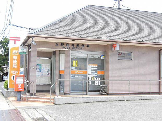 玉野荘内郵便局まで700ｍ（徒歩9分）あると便利な郵便局が近くにあると嬉しいですね。