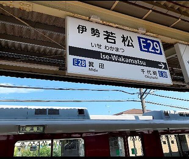 近鉄若松駅 3280m
