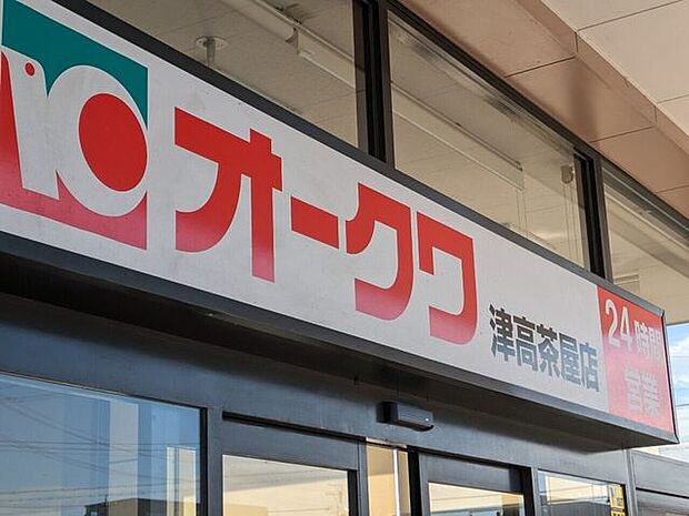 オークワ津高茶屋店 1090m
