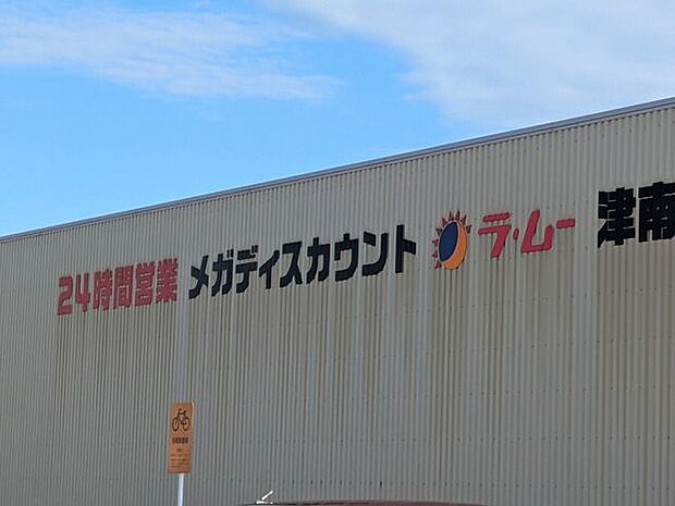 ラ・ムー津南店 1650m