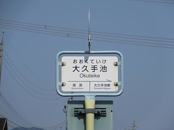 バス停「大久手池」 徒歩10分。 80m