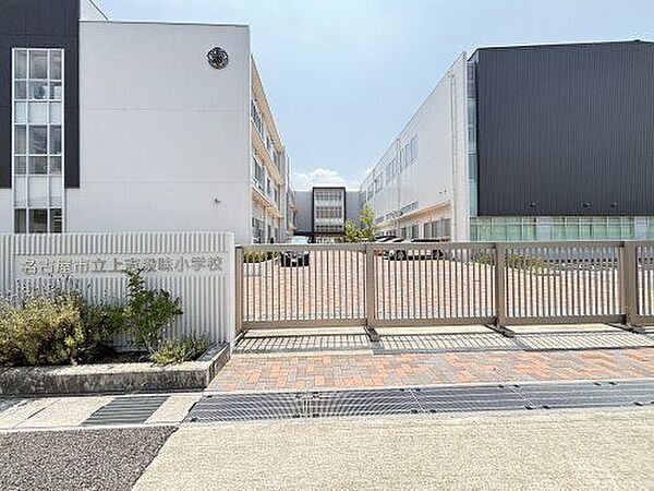 名古屋市立上志段味小学校 徒歩12分。 920m