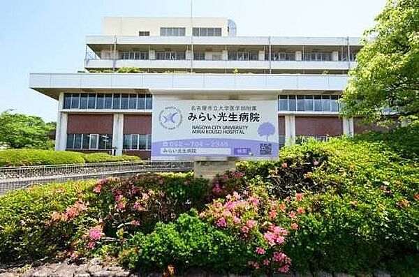 名古屋市立大学医学部付属みらい光生病院 徒歩25分。 2000m