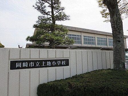 岡崎市立上地小学校 徒歩7分。 560m