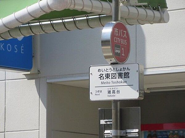 バス停名東図書館 徒歩4分。 320m
