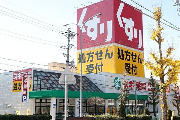 スギ薬局八熊店 徒歩5分。 400m