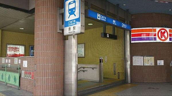 原駅(名古屋市交通局 鶴舞線) 徒歩8分。 640m