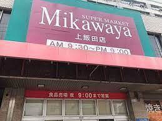 Mikawaya上飯田店 徒歩1分。 80m