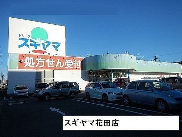 画像16:ドラッグスギヤマ花田店まで1100m