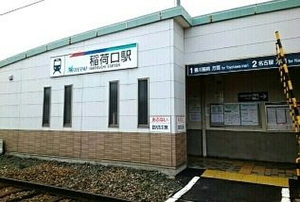 画像19:名鉄稲荷口駅まで450m