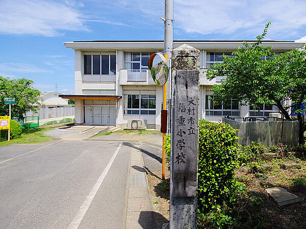 大村市立福重小学校（徒歩10分　約800m）