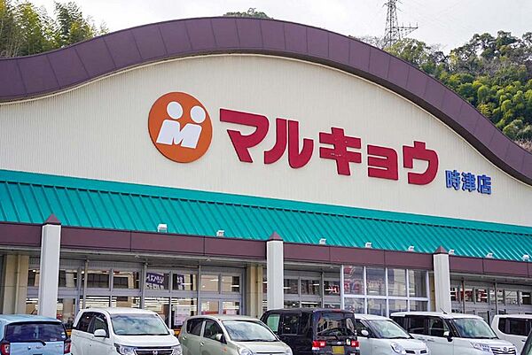 マルキョウ時津店（徒歩5分　約350m）