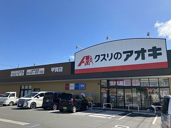 クスリのアオキ　甲賀店 480m