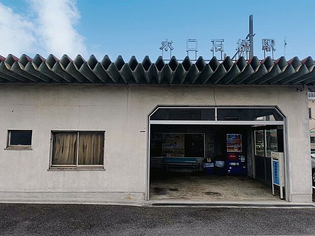 水口石橋駅 320m