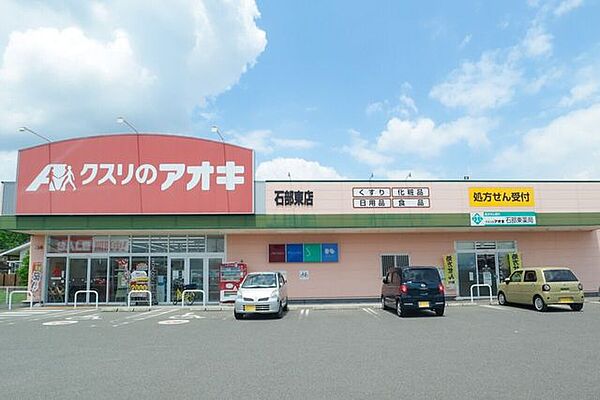 クスリのアオキ 石部東店 1900m