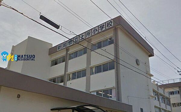 新潟市立上所小学校 徒歩24分。 1850m