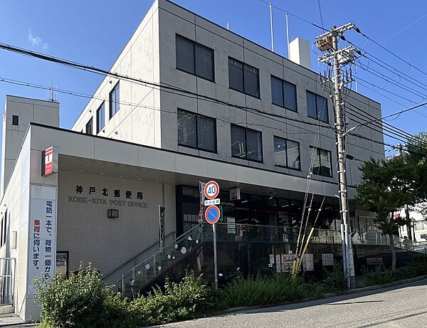 夜間・休日窓口のある神戸北郵便局にも徒歩圏内！