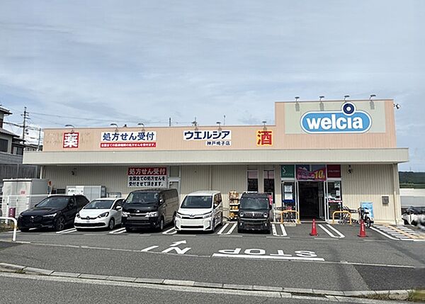 ウエルシア　神戸鳴子店まで徒歩3分！
