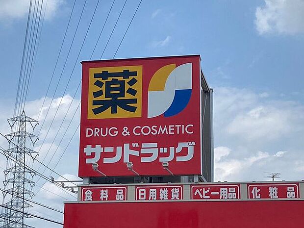 サンドラッグ 久地野店 350m