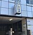 周辺：名古屋市鶴舞線「庄内通」駅 600m