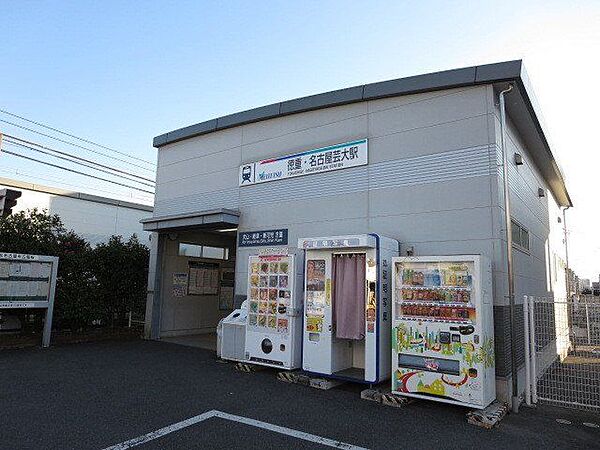 名鉄犬山線「徳重・名古屋芸大駅」 名鉄犬山線「徳重・名古屋芸大」駅 300m